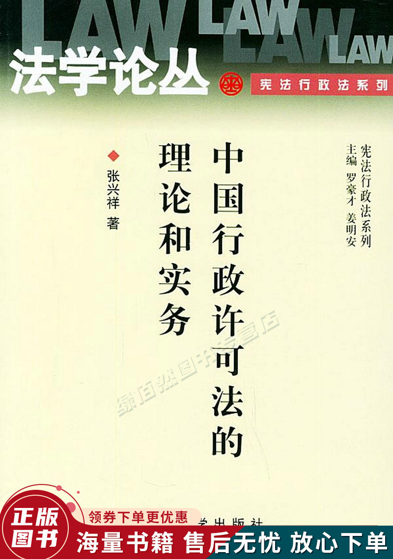 中国行政许可法的理论和实务