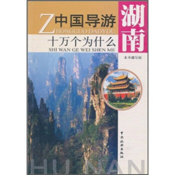 中国导游十万个为什么:湖南【正版图书】