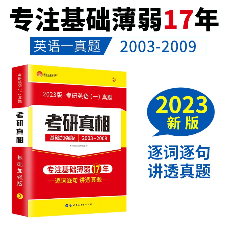 考研1号2023版考研英语一考研真相基础加强版（历年真题2003-2009）可搭英语黄皮书汤家凤李永乐肖秀荣