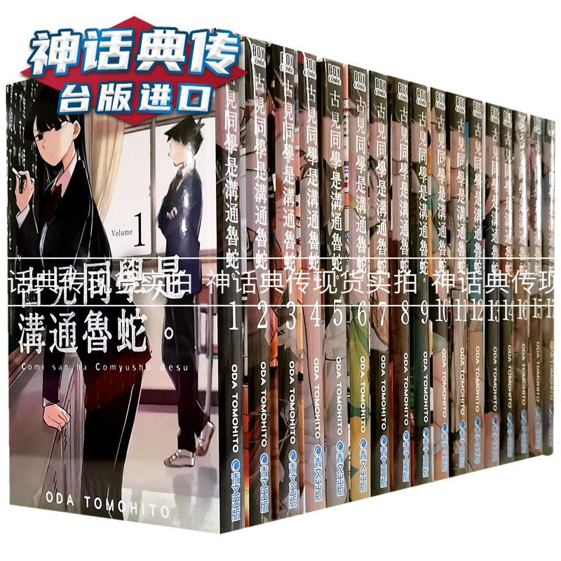 现货 台版正版青文图书籍漫画古见同学是沟通鲁蛇1-23オダトモヒト