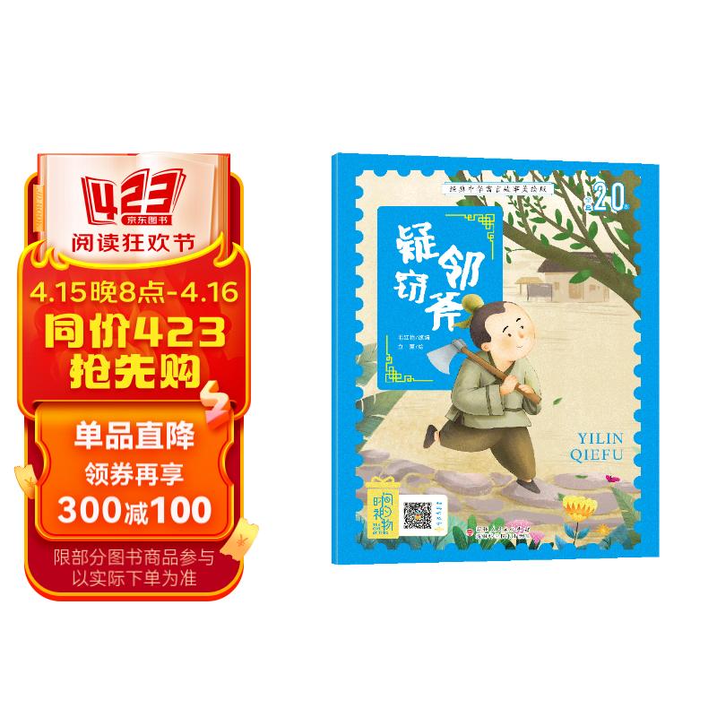 疑邻窃斧 经典中华寓言故事注音美绘版中国古代传说成语睡前故事推荐