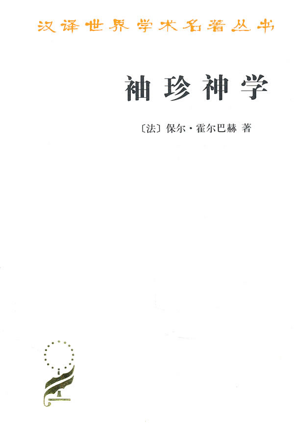 【正版现货】袖珍神学汉译世界学术名著丛书（法）霍尔巴赫著商务印书馆 北方图书城
