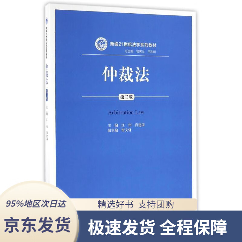 【新华书店正版】仲裁法(第三版)(新编21世纪法学系列教材)江伟肖建国