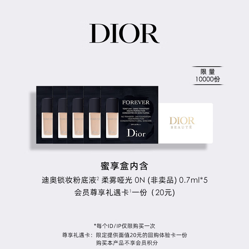迪奥（Dior）【返20元11.11尊享卡】会员明星底妆体验礼盒（粉底液0.7ml*5）使用感如何?