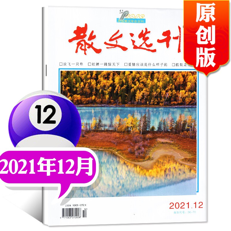 散文选刊原创版杂志2023年1月新【另有2022/2021年往期可选】另有往期可选 微型小小说选刊百花文艺短篇文学期刊【单本】 2021年12月