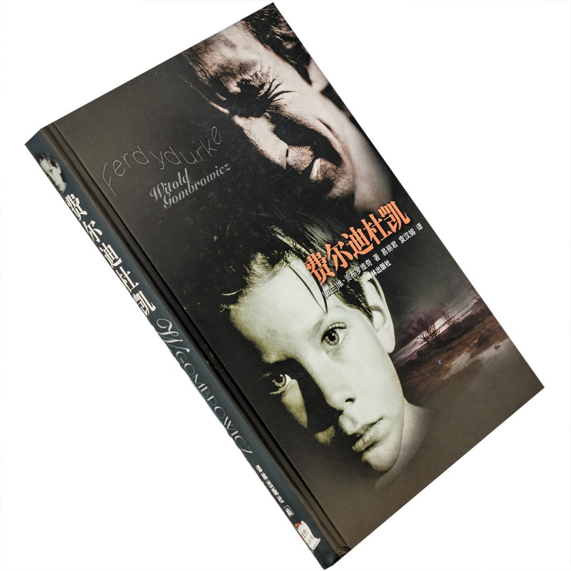 费尔迪杜凯 贡布罗维奇 精装 译林200