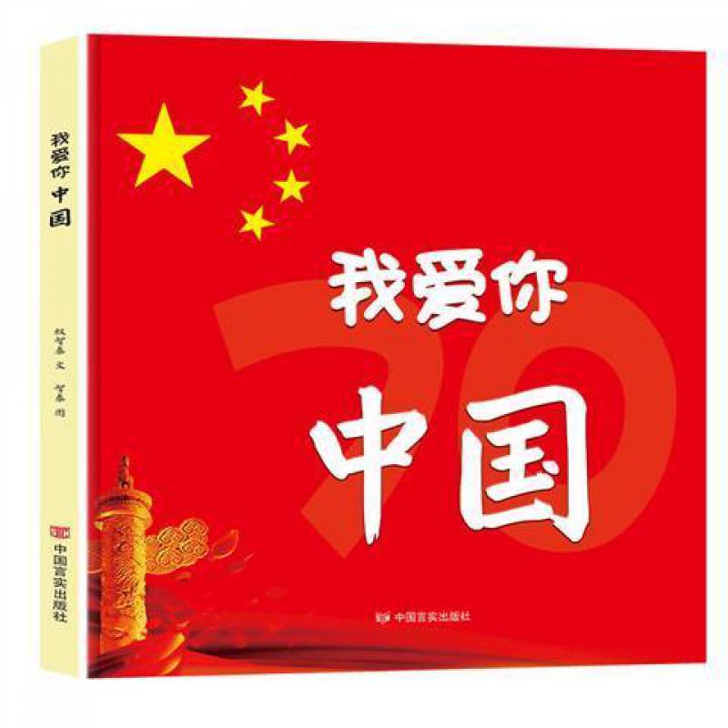 我爱你中国 精装硬壳硬皮绘本幼儿园大中小班绘本 红色经典系列 我爱