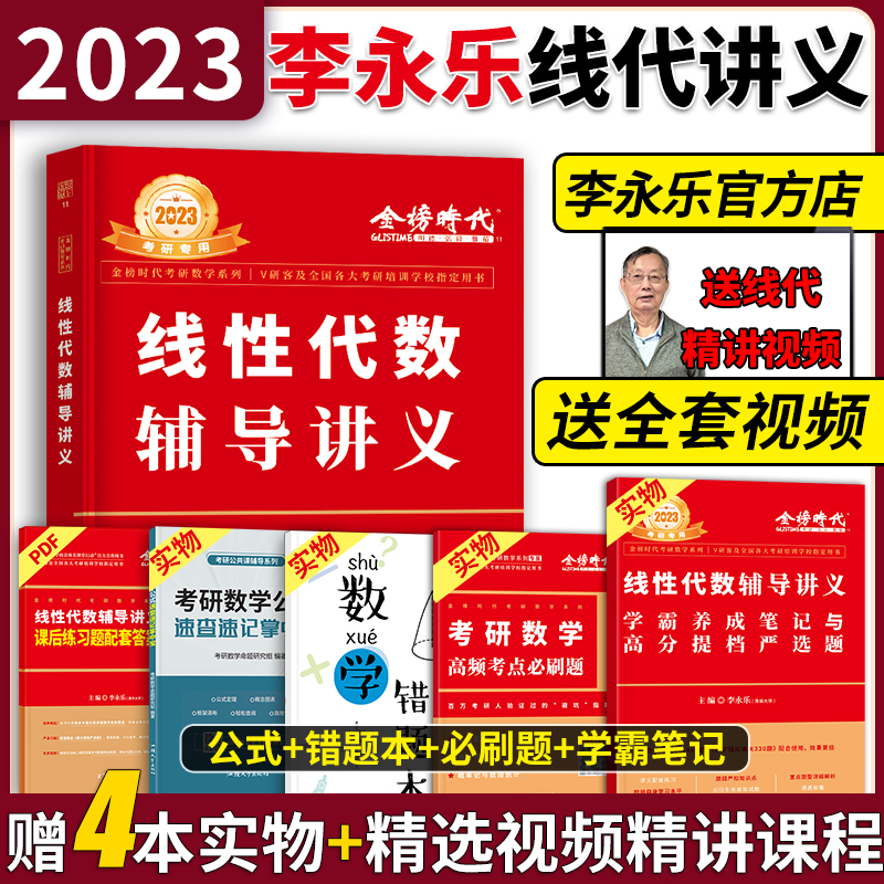 2023李永乐考研数学线性代数辅导讲义李永乐线代讲义武忠祥高数讲义基础篇考研数学一二三历年真题解析2024考研数学李永乐660题复习全书三件套 线性代数辅导讲义