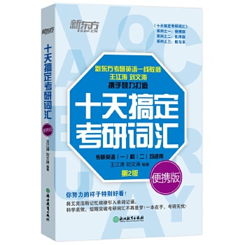 新东方 十天搞定考研词汇 便携版 王江涛刘文涛