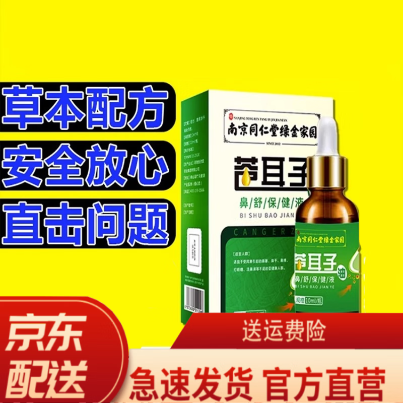 同仁堂苍耳油鼻炎草本仓苍耳子鼻炎油鼻护油非喷雾剂膏滴儿童过敏性比赛7nb 2瓶