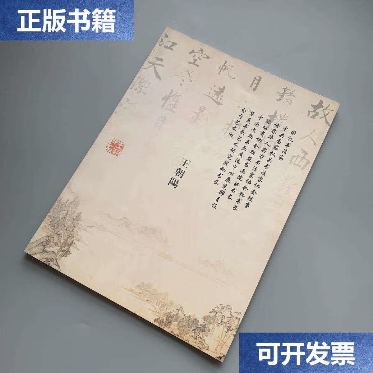 【二手9成新】国礼书法家王朝阳 /不详 不详