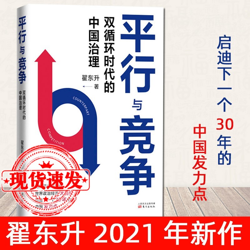 现货 平行与竞争:双循环时代的中国治理 翟东升 著 中美关系及其历史、现状与未来 货币权利与人正版书籍正版