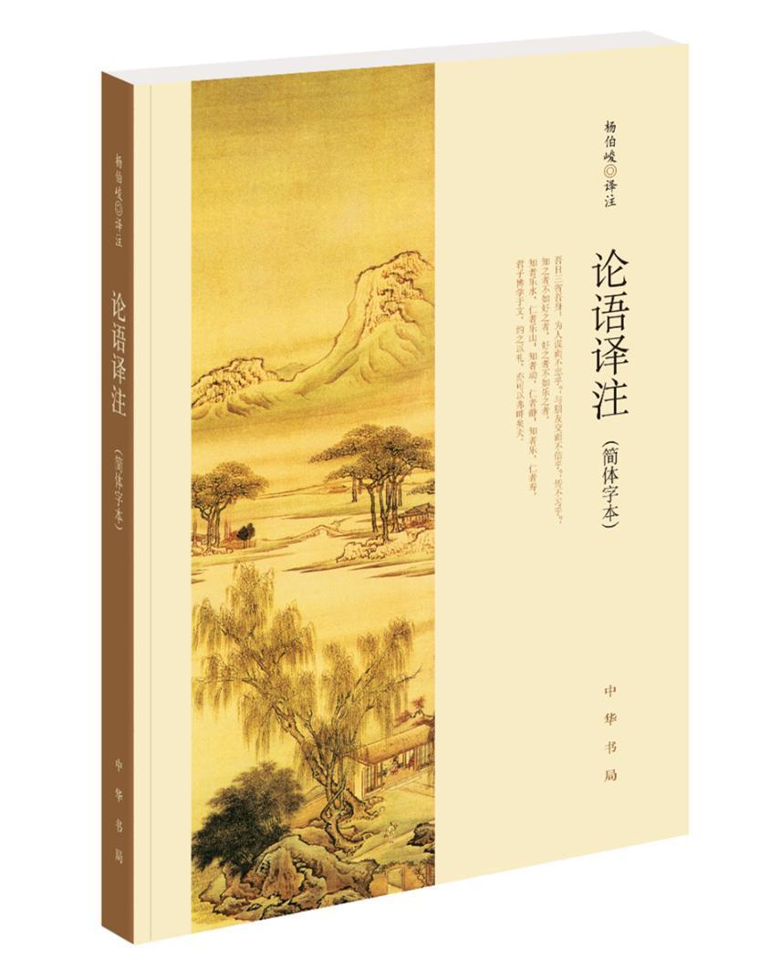 论语译注 杨伯峻 中华书局正版简体字本 雅俗共赏 中小学国学经典