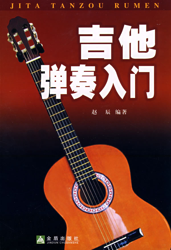 吉他弹奏入门【正版好书,下单速发】