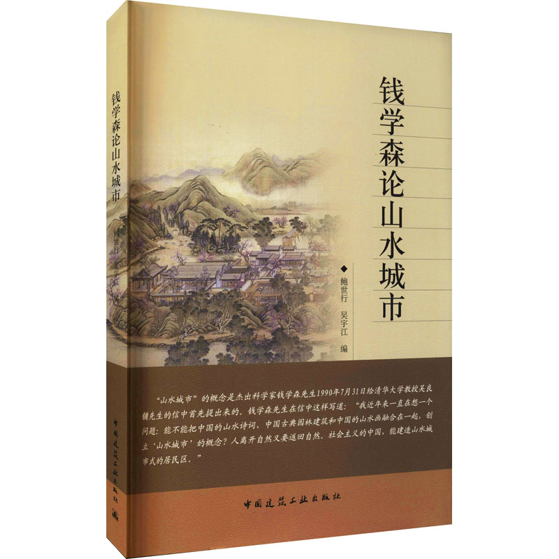 钱学森论山水城市 图书