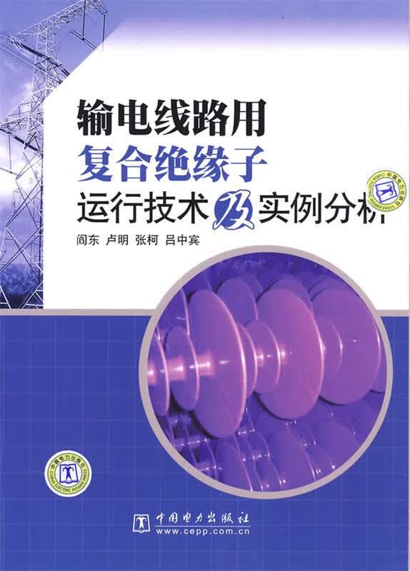 输电线路用复合绝缘子运行技术及实例分析 阎东等编著 中国电力出版社