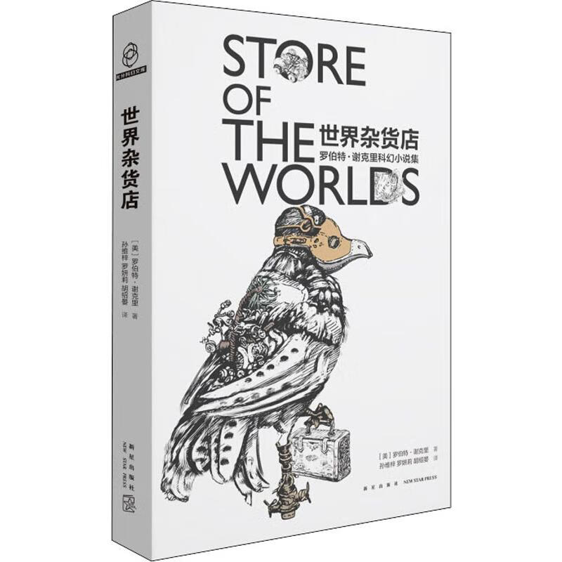 世界杂货店 罗伯特·谢克里科幻小说集
