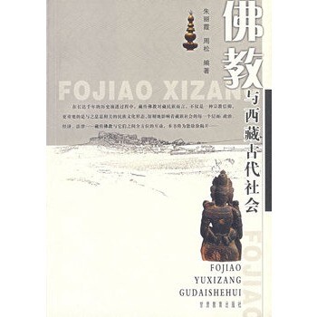 佛教与西藏古代社会 朱丽霞 编著 甘肃教育出版社