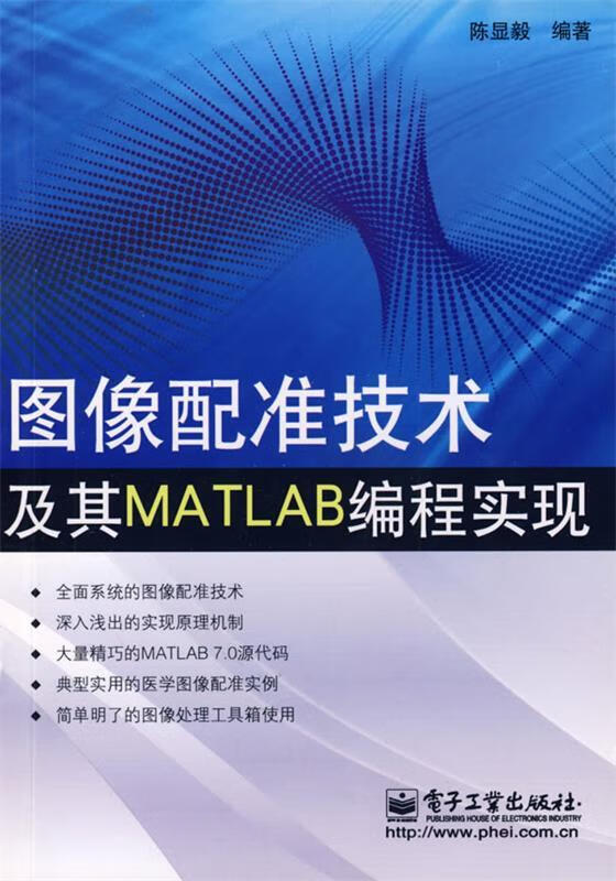 图像配准技术及其matlab编程实现 陈显毅 编著 电子工业出版社