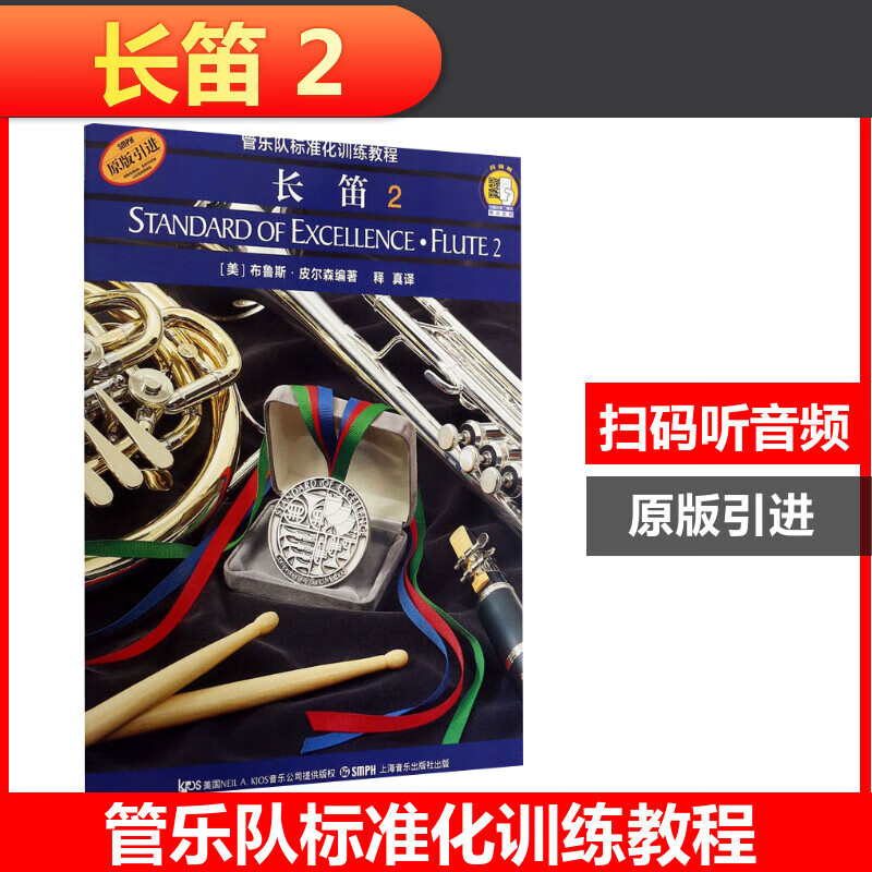 管乐队标准化训练教程-长笛 2 扫码配套音频 布鲁斯·皮尔森 皮尔森管乐队教材 原版引进 上海音乐出版社