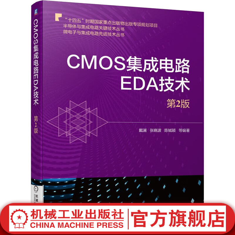 官网 CMOS集成电路EDA技术（第2版） 戴澜 9787111703501 十四五时期国家重点出版物出版专项规划项目 微电子与集成电路先进技术丛书