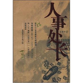 人事处长 力歌等【正版】