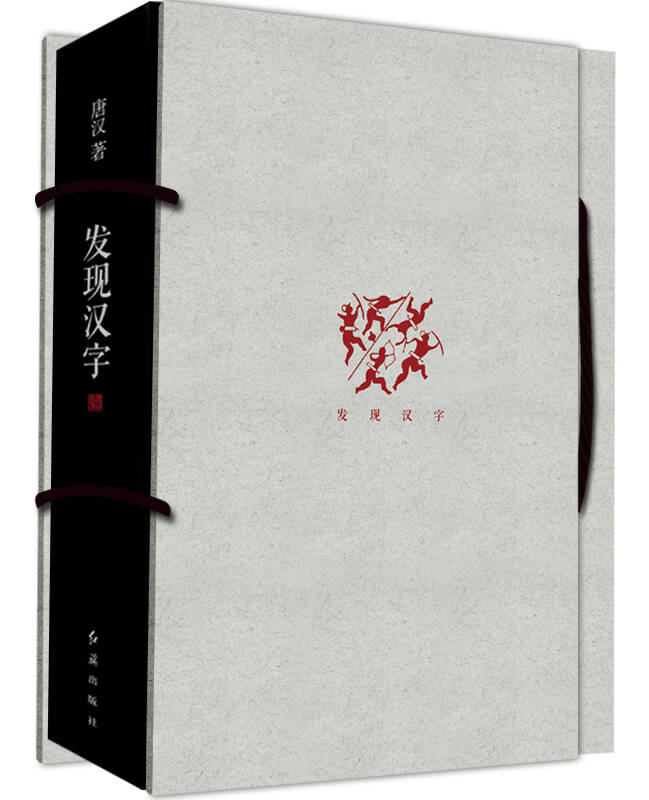 【新华书店】发现汉字（精装）