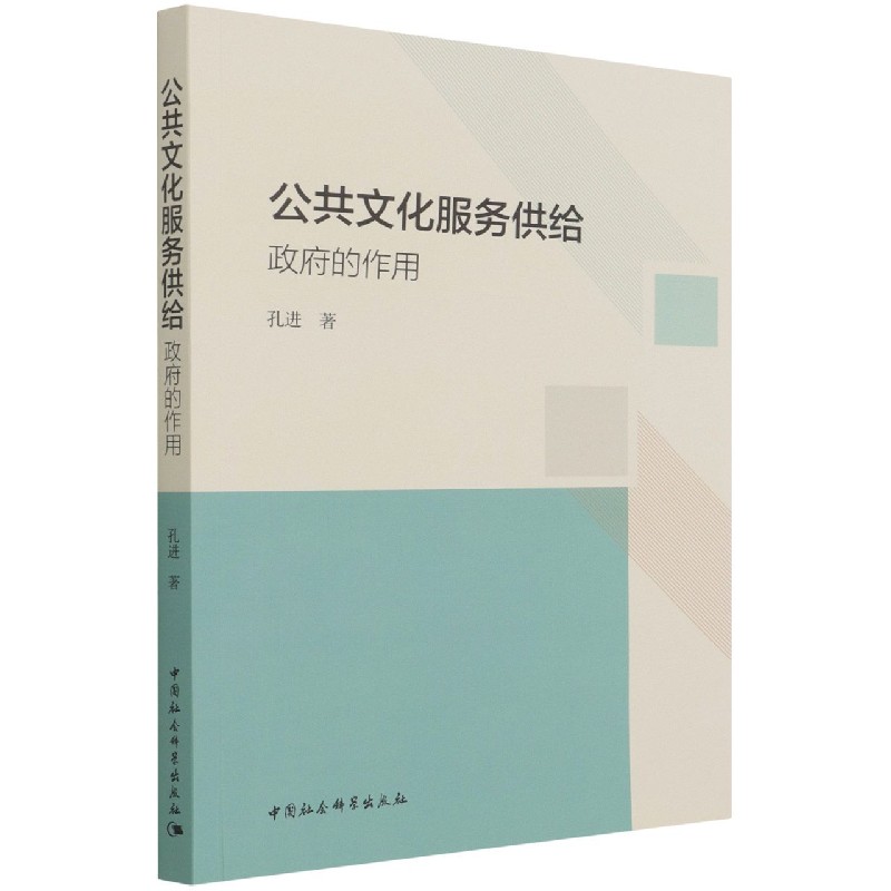 公共文化服务供给(政府的作用)