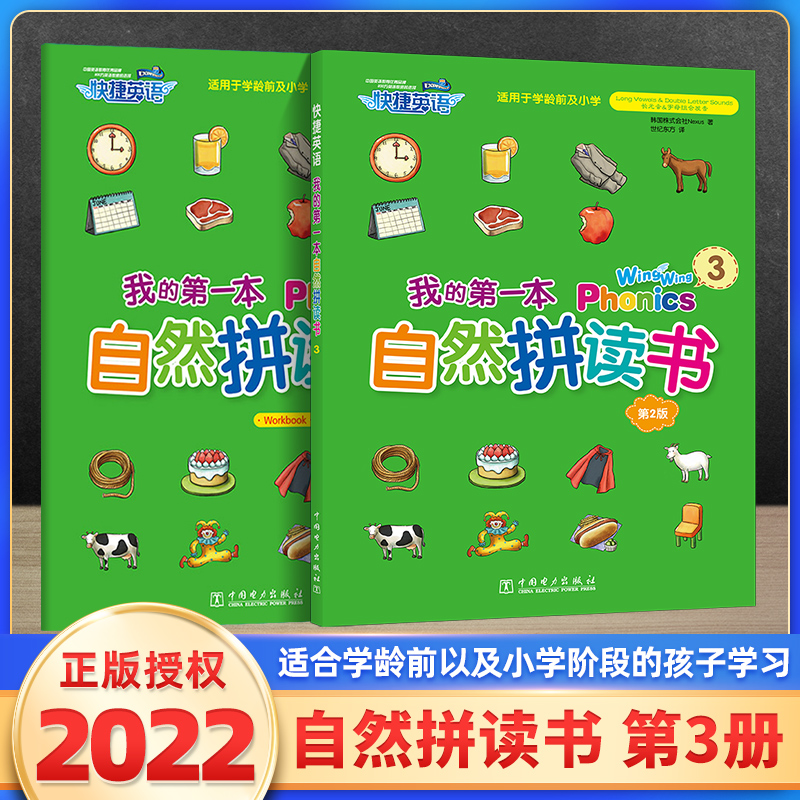 快捷英语 我的第一本自然拼读书3 第三册 (书+练习册)