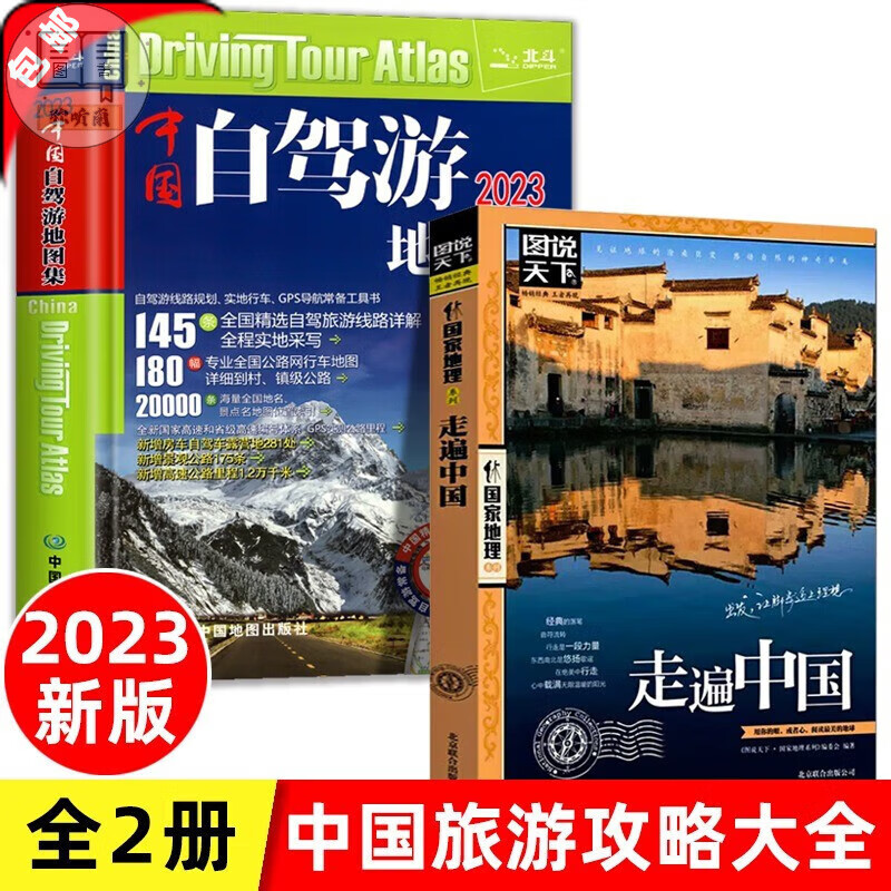 【正版】2023新版 中国自驾游集+走遍中国册自驾游全国交通公路网景点自助游旅行线路图图说天下国内景点大全 【全2册】自驾游+走遍中国