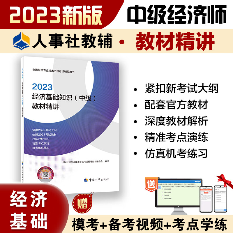 2023中级经济师教辅经济2023版 经济基础知识（中级）教材精讲2023 中国人事出版社