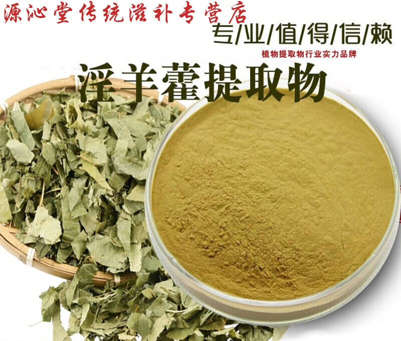 淫羊藿提取物20:1淫羊藿粉 淫羊藿单苷/甙 淫羊藿提取物 100g淫羊藿