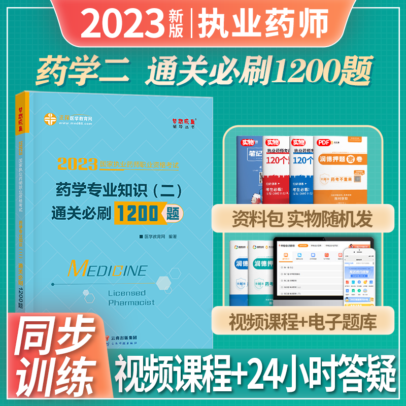 正保医学教育网 中药西药师 2023执业药师资格考试 中药西药通关必刷1200题 2023年执业药师教材配套章节同步习题 职业药师必刷题章节练习 药学专业知识（二）西药二