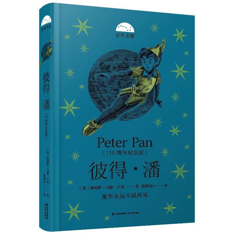 百年文库·第二辑：彼得·潘（110周年纪念版）