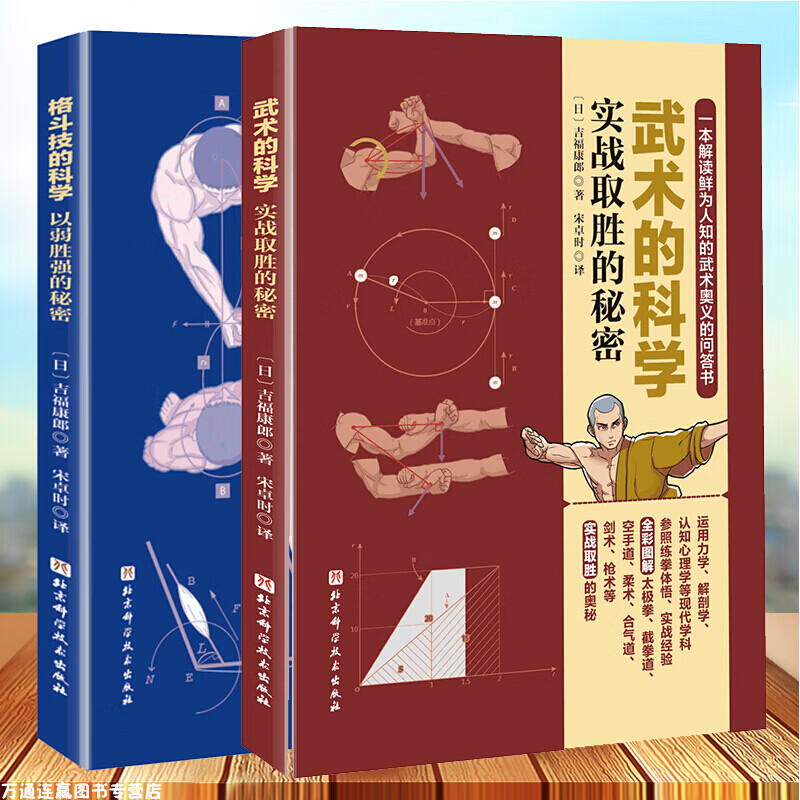 格斗技的科学以弱胜强的秘密+武术的科学实战取胜的秘密 吉福康郎著 武术空手剑道原理漫画 击打科学YC