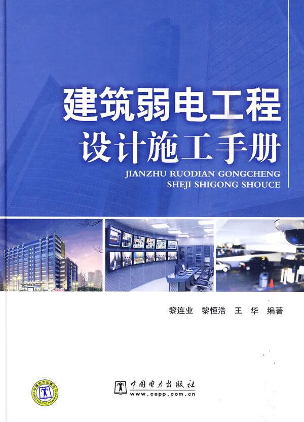 【新华书店 正版图书】建筑弱电工程设计施工手册 黎连业,黎恒浩,王华 编著 中国电力出版社