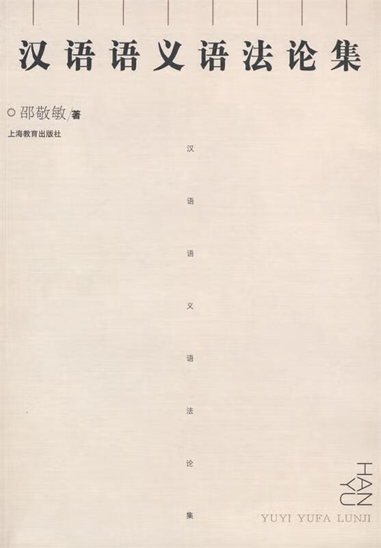 汉语语义语法论集