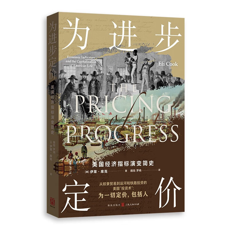 为进步定价:美国经济指标演变简史