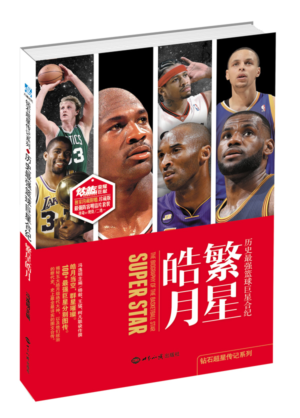 繁星皓月——历史强篮球合纪
