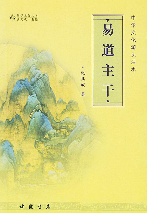 中华文化源头活水:易道主干【正版图书】