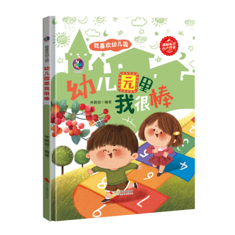 幼儿园里我很棒绘本精装我喜欢幼儿园系列3-6岁幼儿园绘本故事书新