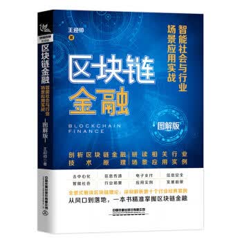 【新华书店 正版图书】区块链金融：智能社会与行业场景应用实战 王迎帅 著 中国铁道出版社