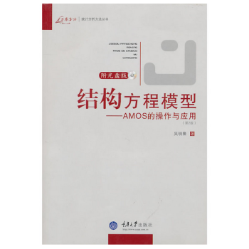 结构方程模型:AMOS的操作与应用 吴明隆 著【书】