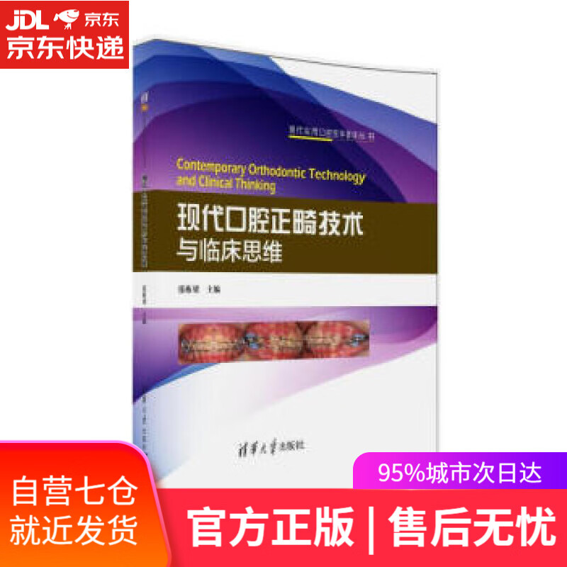 【新华书店】现代口腔正畸技术与临床思维 张栋梁 著 清华大学出版社