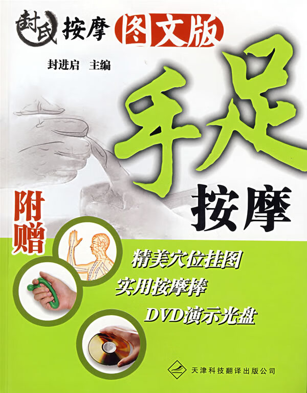 封氏按摩图文版 手足按摩【正版书籍】