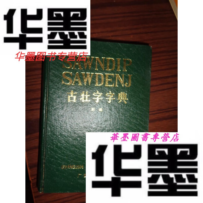 【二手9成新】古壮字字典(初稿) 精装