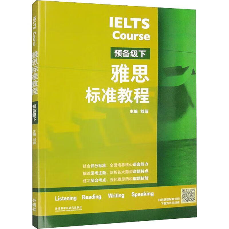 雅思标准教程(预备级下)刘薇外语教学与研究出版社9787521341331 外语