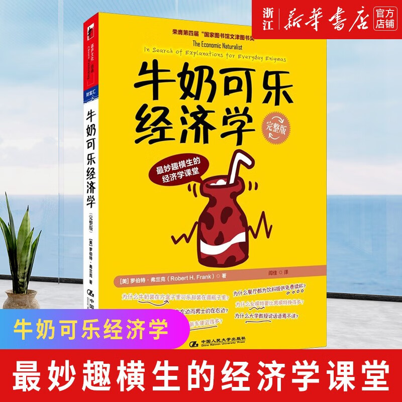 新华书店正版】牛奶可乐经济学全套1234通俗经济学罗伯特弗兰克经典作品 牛奶可乐经济学1