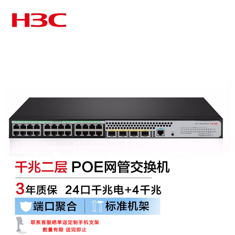 新华三（H3C）S5024PV5-EI-HPWR 24口千兆电+4千兆光纤口二层WEB网管企业级网络交换机 POE供电370W