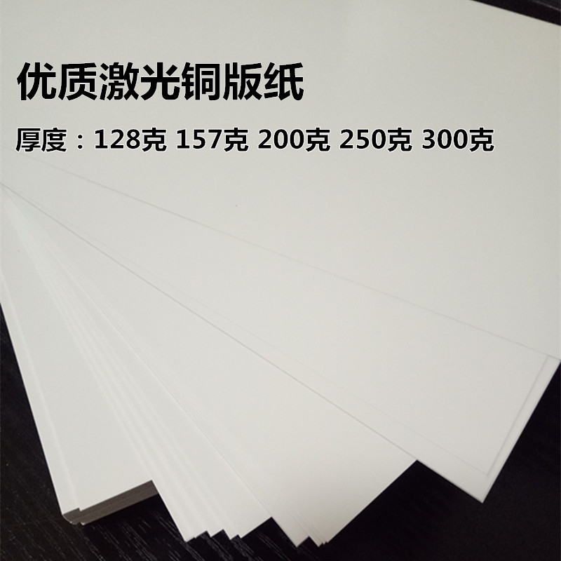 200克双面亮光激光铜版纸300克高光铜板纸a4a3相纸名片海报画册纸 128
